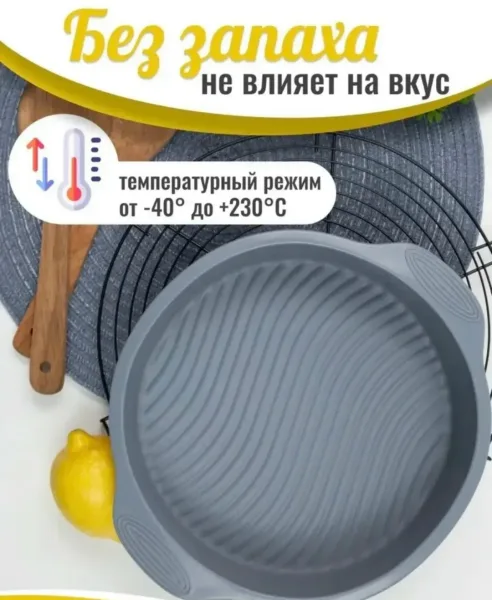Форма для выпечки и запекания силиконовая круглая — фото 8