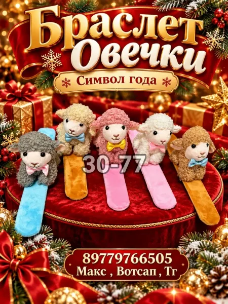 Браслет Овечки — фото 1