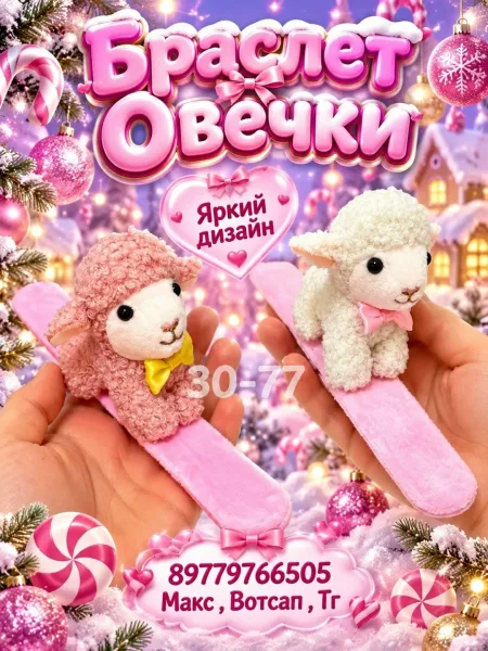 Браслет Овечки — фото 2