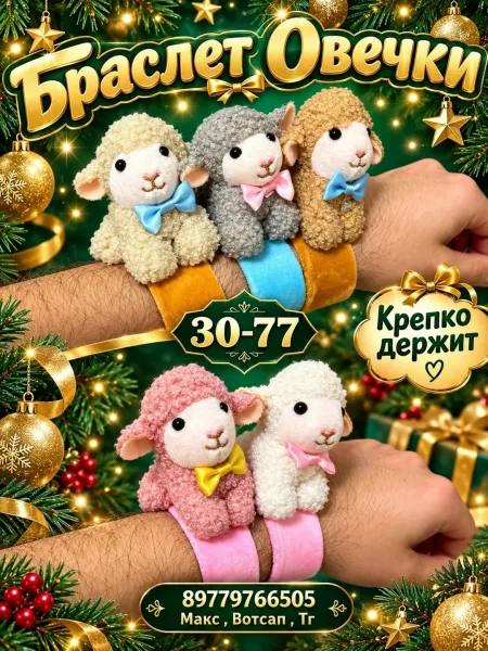 Браслет Овечки — фото 3