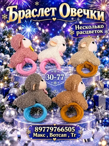 Браслет Овечки — фото 4