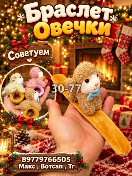 Браслет Овечки — фото 5