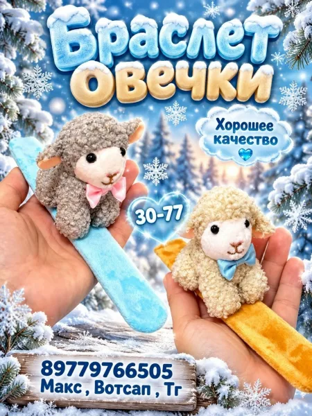 Браслет Овечки — фото 6