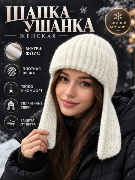 Женская и подростковое ушанка 2026-27 — фото 49