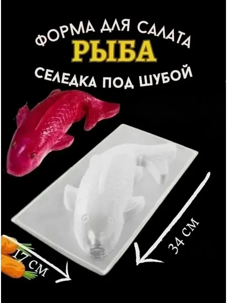 Форма кулинарная Рыба для салата селедка под шубой x — фото 1