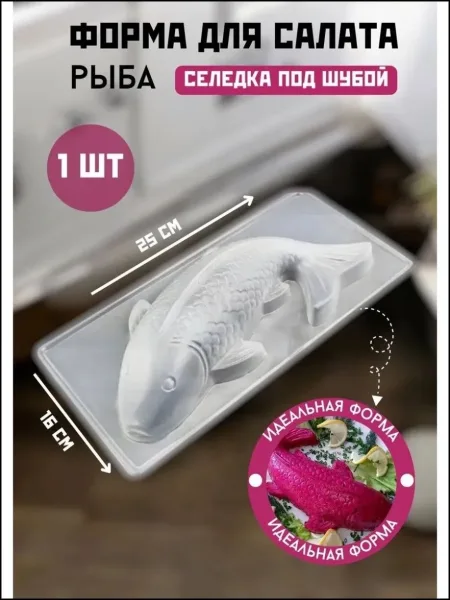 Форма кулинарная Рыба для салата селедка под шубой x — фото 2