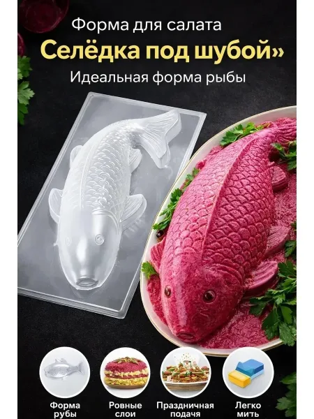 Форма кулинарная Рыба для салата селедка под шубой x — фото 4