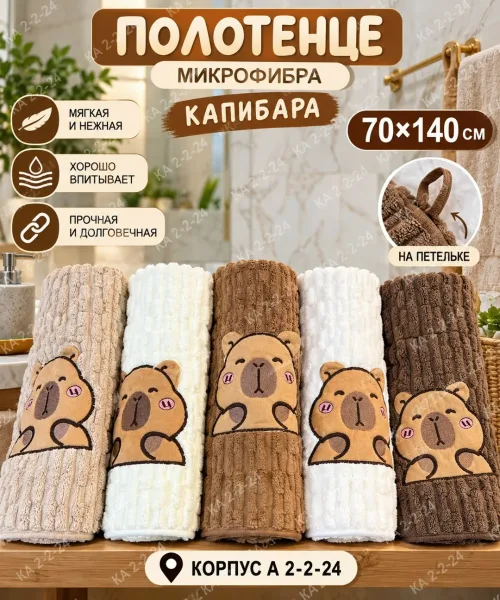 Полотенце из микрофибры Капибара — фото 1