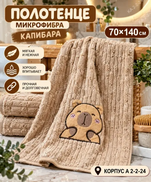 Полотенце из микрофибры Капибара — фото 2