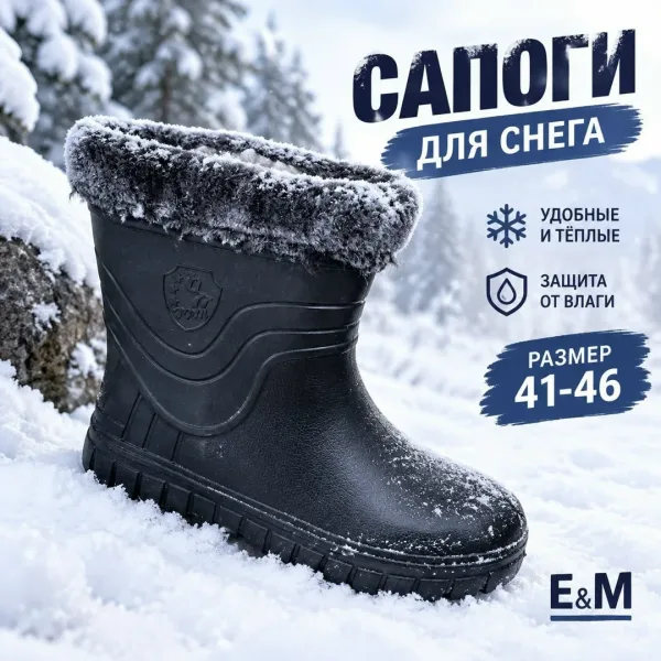 Мужские зимние сапоги из ЭВА с высокой прочностью — фото 4