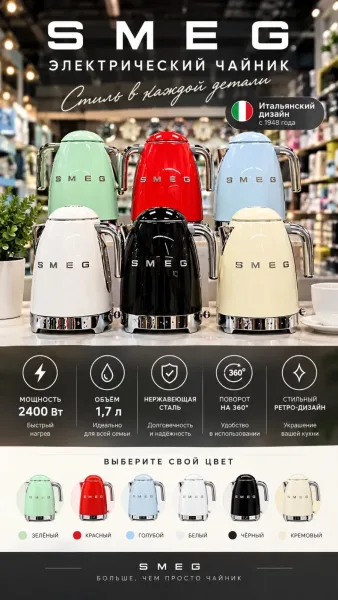 Чайник SMEG — стиль и качество в каждой детали
