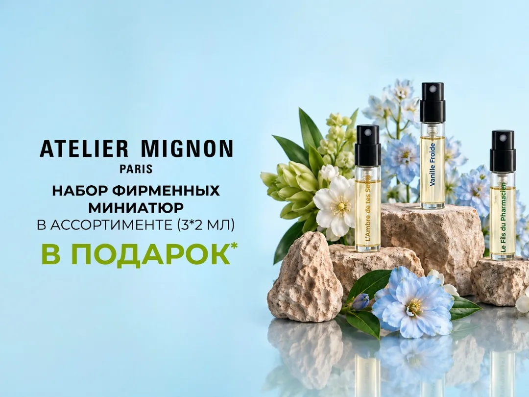 Выбирайте аромат Atelier Mignon под своё настроение а миниатюры оставьте на те дни, когда захочется звучать совсем иначе — фото 1