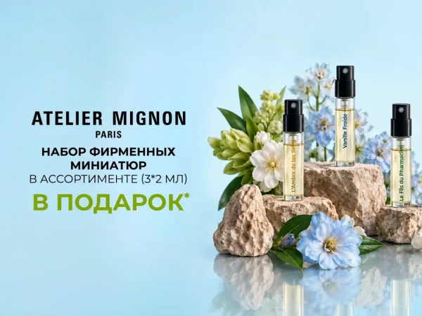 Выбирайте аромат Atelier Mignon под своё настроение а миниатюры оставьте на те дни, когда захочется звучать совсем иначе