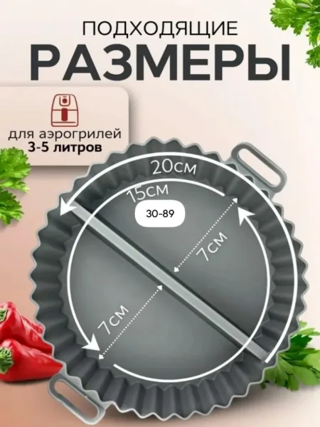 Силиконовая форма для аэрогриля — фото 4