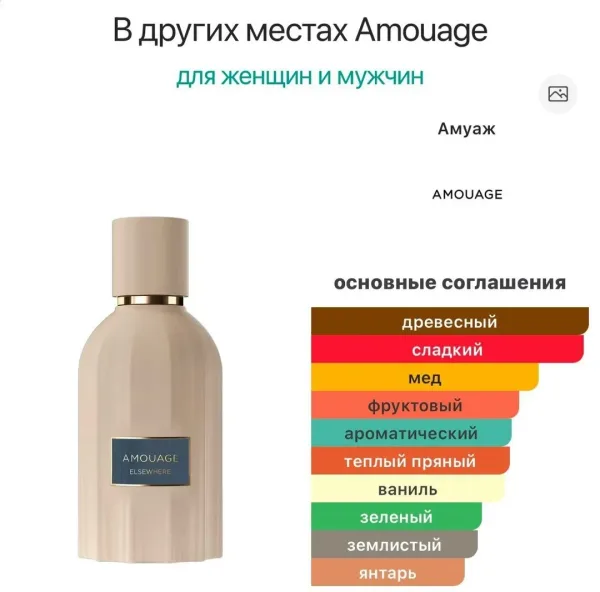 Elsewhere ot Amouage — древесно-пряный аромат для женщин и мужчин — фото 4