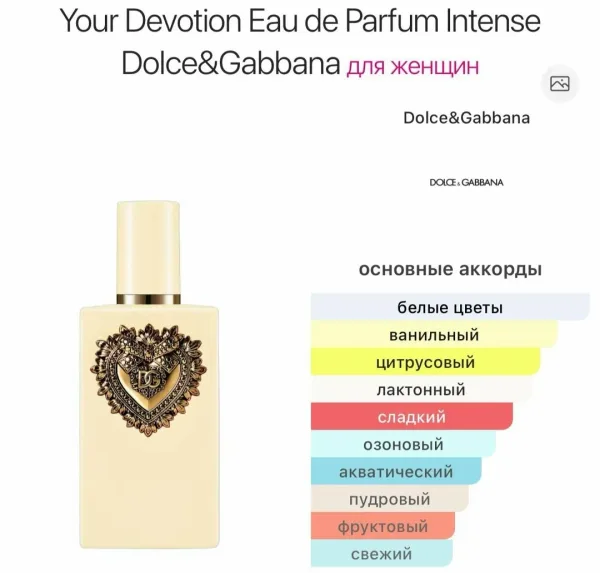 Your Devotion Eau de Parfum Intense Dolce Gabbana женский аромат цветочно-фруктово-сладкий — фото 3