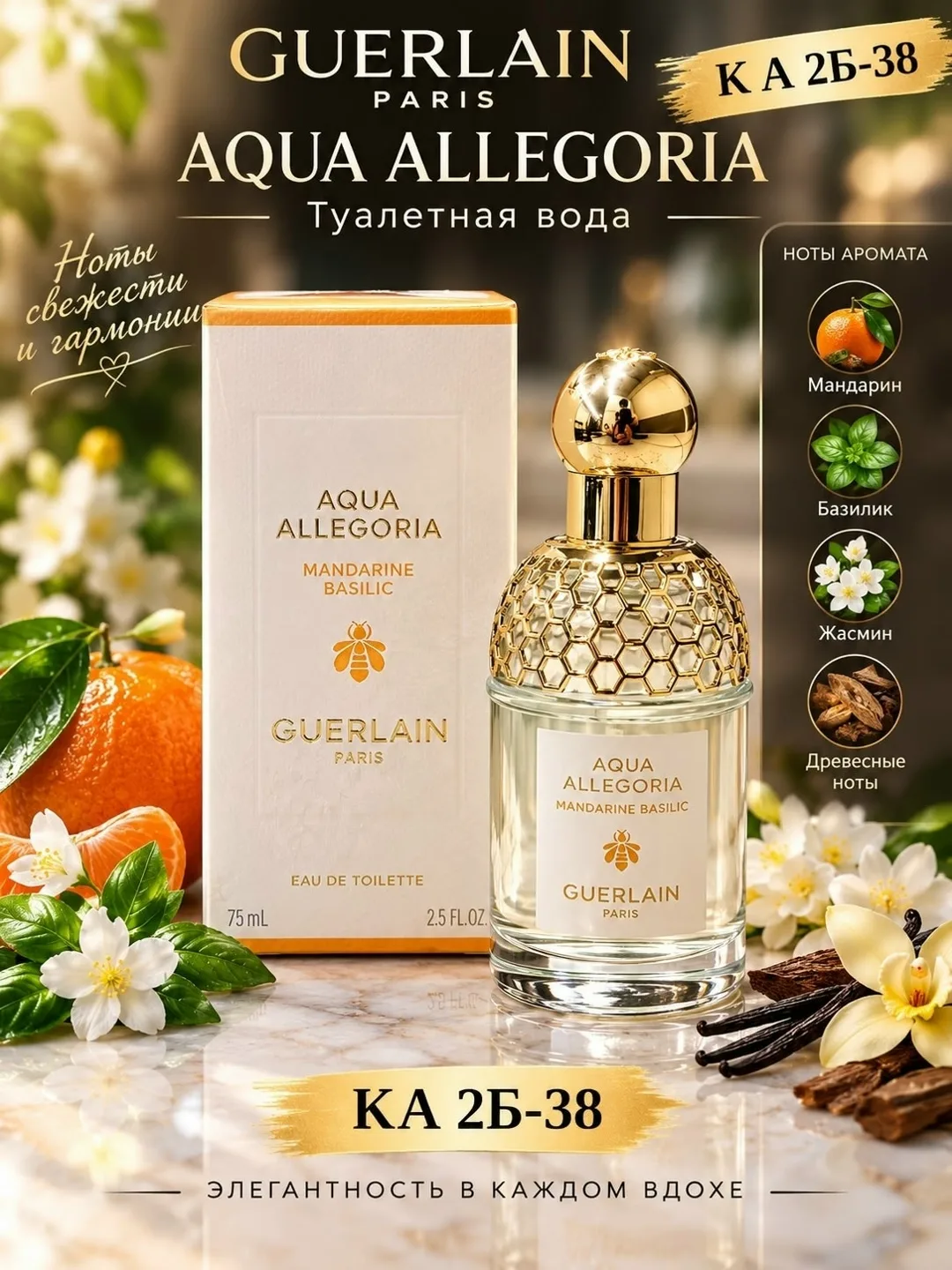 GUERLAIN Aqua Allegoria Mandarine Basilic - это радостный аромат — фото 2