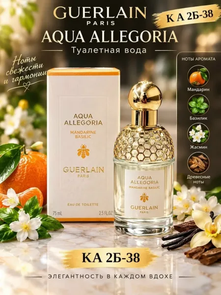 GUERLAIN Aqua Allegoria Mandarine Basilic - это радостный аромат — фото 2