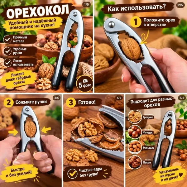 Орехокол с удобными ручками