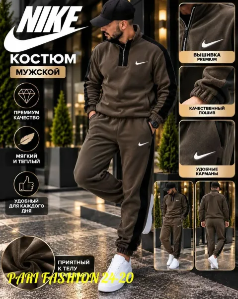 Мужской костюм Nike из двухстороннего флиса — фото 1