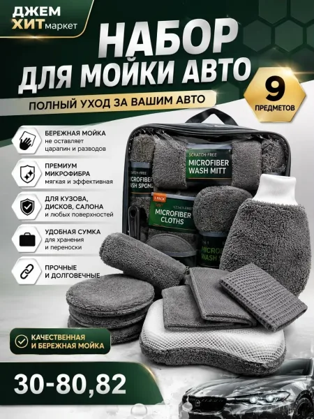 Губки, салфетки и рукавица всё под рукой для ухода за автомобилем — фото 1