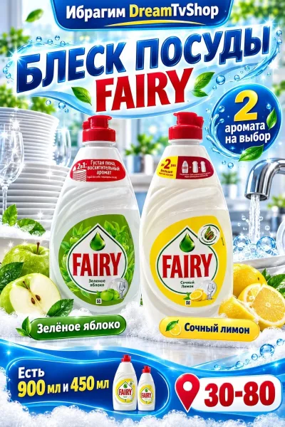 Средство для мытья посуды FAIRY с ароматом лимона или зелёного — фото 1