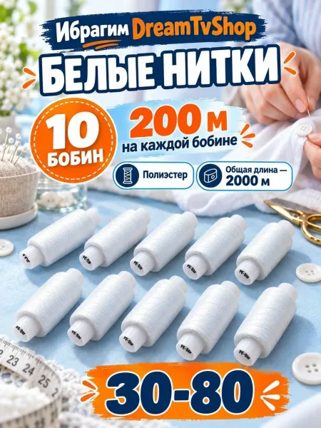 Белые нитки — набор 10 бобин, полиэстер — фото 1