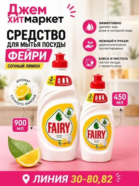 Средство для мытья посуды Fairy Сочный лимон — фото 1