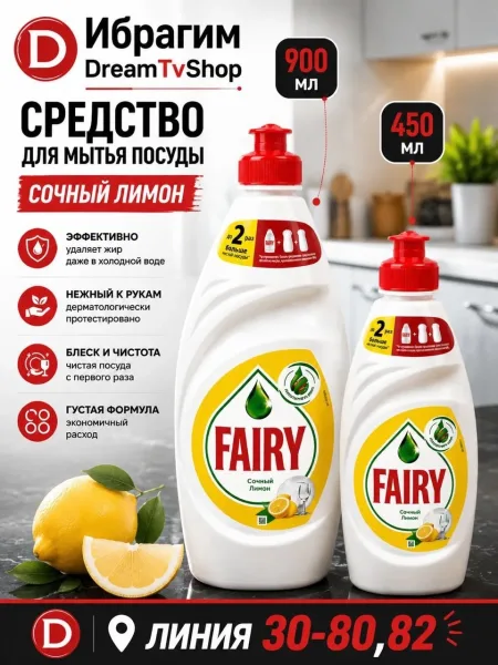 Средство для мытья посуды Fairy Сочный лимон — фото 1