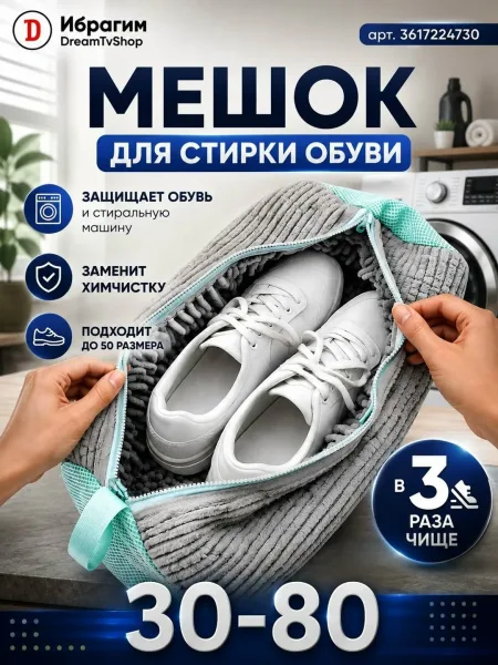Мешок для стирки обуви — фото 1