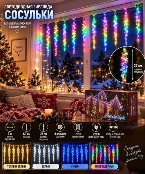 Гирлянда сосульки 3 × 0, 6 м