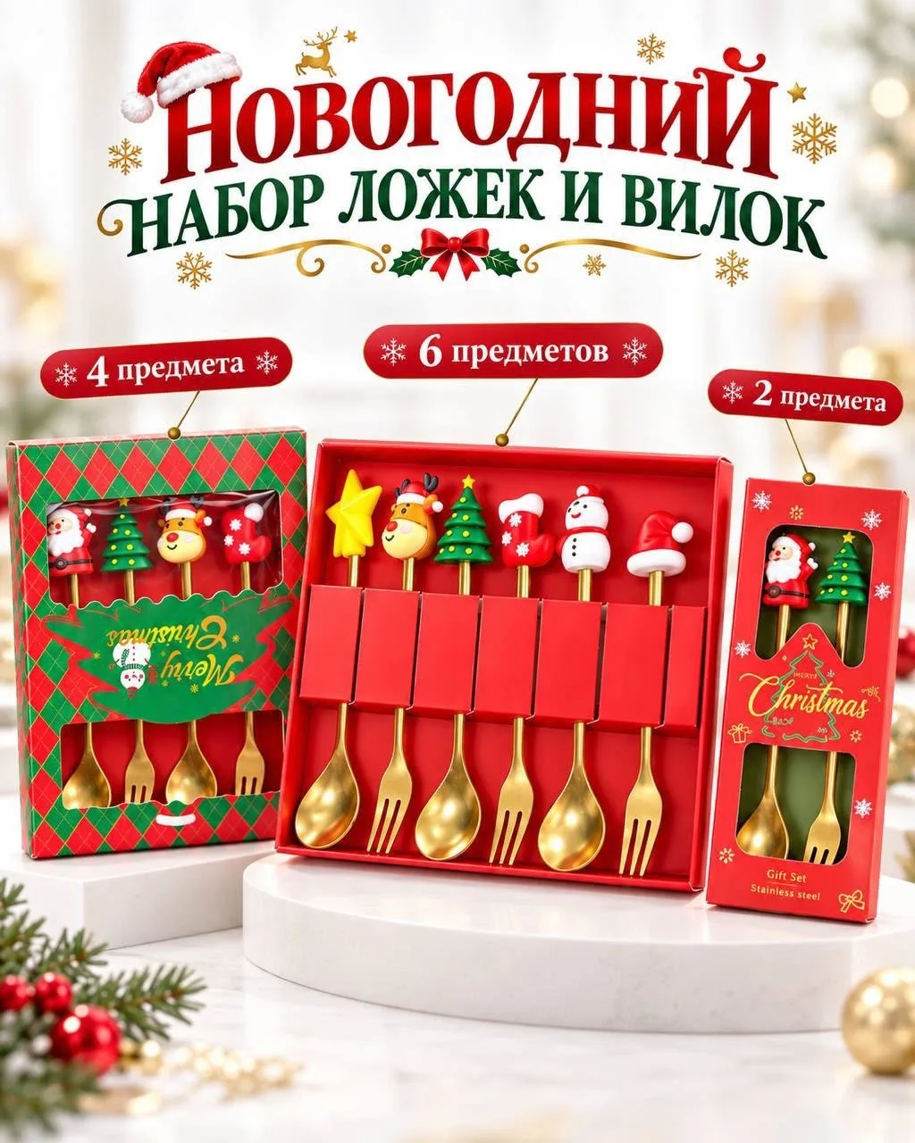 НОВОГОДНИЙ НАБОР ЛОЖЕК И ВИЛОК — фото 2