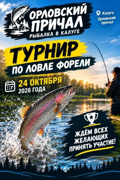 ДРУЖЕСКИЙ ТУРНИР ПО ЛОВЛЕ ФОРЕЛИ — фото 1