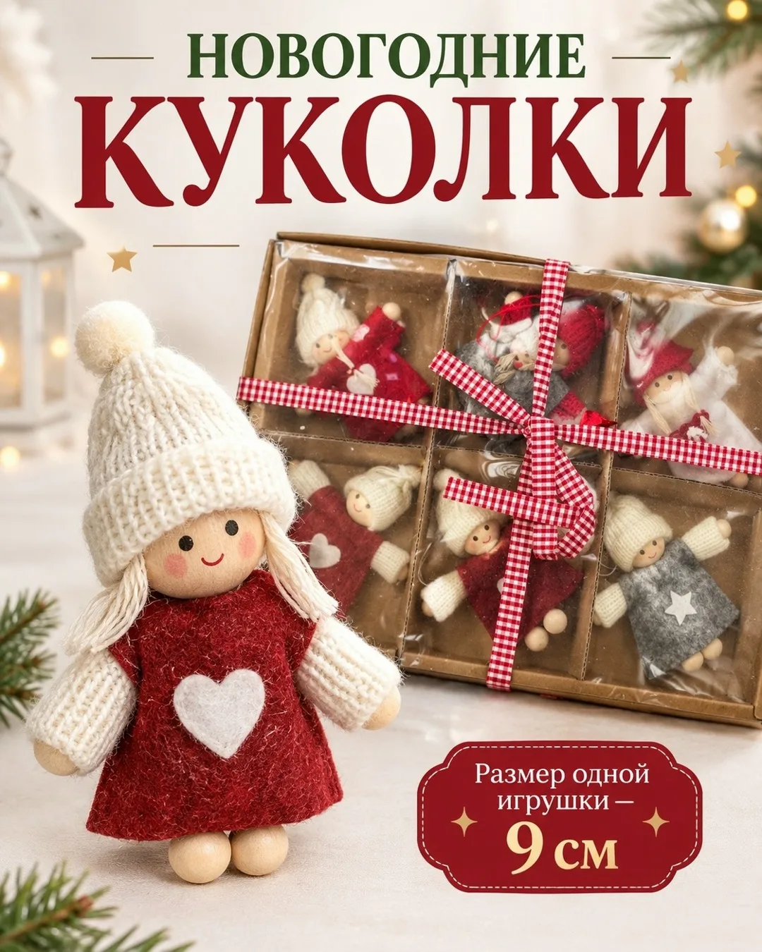 НОВОГОДНИЕ КУКОЛКИ — фото 2