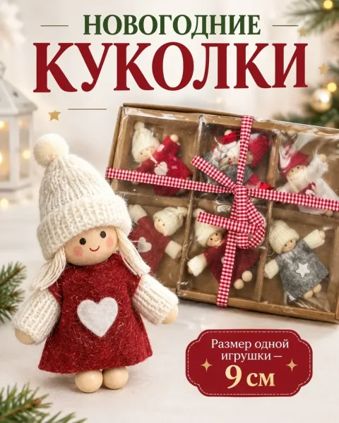 НОВОГОДНИЕ КУКОЛКИ — фото 2