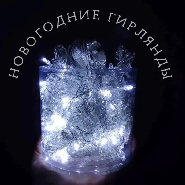 Гирлянда для украшения ёлки — фото 1
