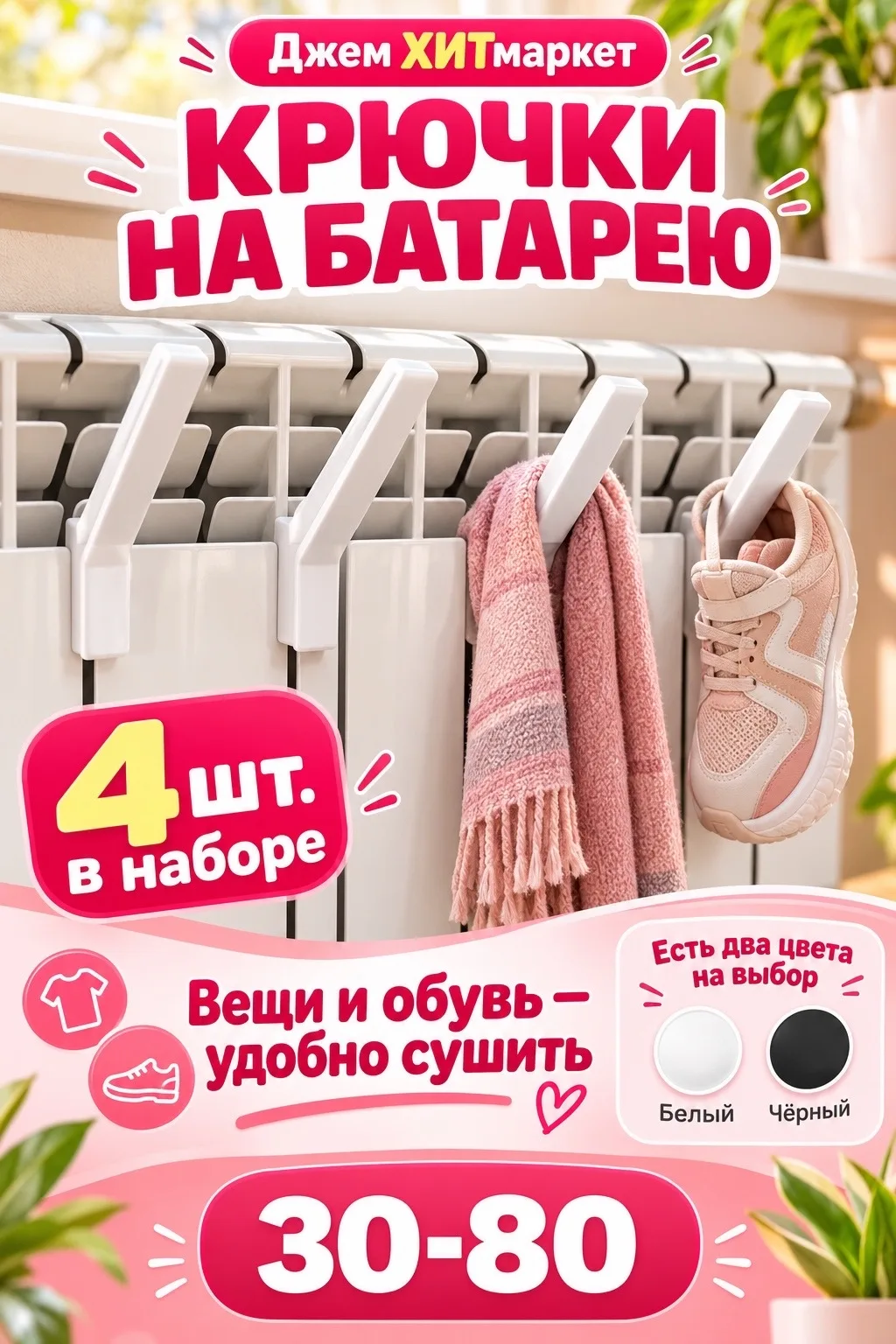 Крючки на батарею набор — фото 1