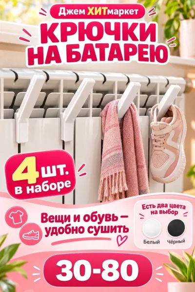 Крючки на батарею набор — фото 1