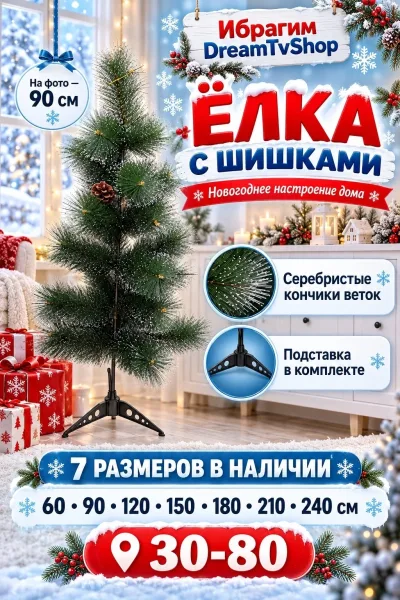 Искусственная новогодняя ёлка с шишками — фото 1