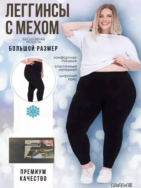 Тёплые лосины из ткани на основе бамбука и хлопка с хорошей растяжимостью — фото 1