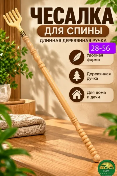 Чесалка для спины с длинной деревянной ручкой