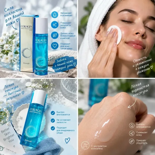 Enough Collagen Тонер с коллагеном Enough Collagen