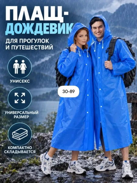 Плащ для дождя это практичный выбор для мужчин, женщин и подростков, ценящих комфорт и защиту от непогоды в любой ситуац — фото 1