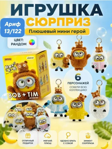 Bob Tim Миньон игрушка брелок сюрприз какой тебе попадется собери коллекцию — фото 1