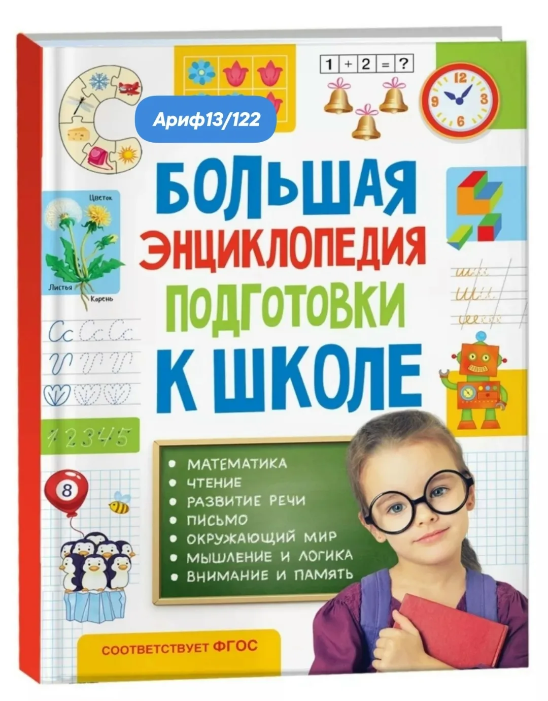 Большая энциклопедия подготовки к школе для детей 5-7 лет — фото 2