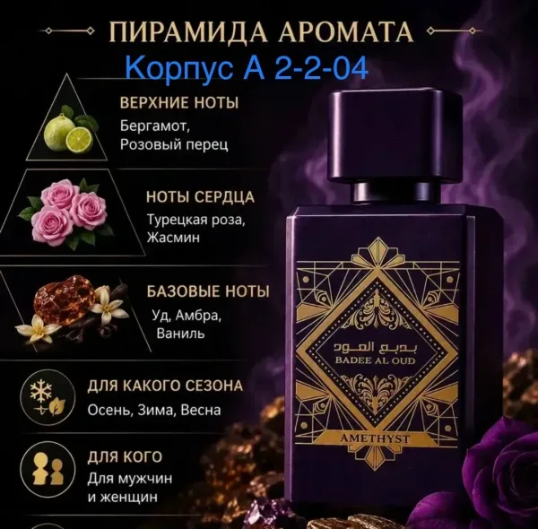 Парфюм унисекс Badee Al Oud Amethyst насыщенный, глубокий и выразительный аромат с восточным характером и заметным шлейф — фото 1
