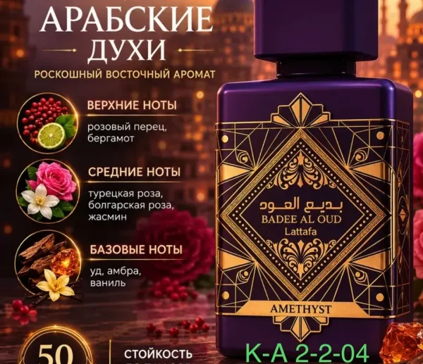 Парфюм унисекс Badee Al Oud Amethyst насыщенный, глубокий и выразительный аромат с восточным характером и заметным шлейф — фото 3