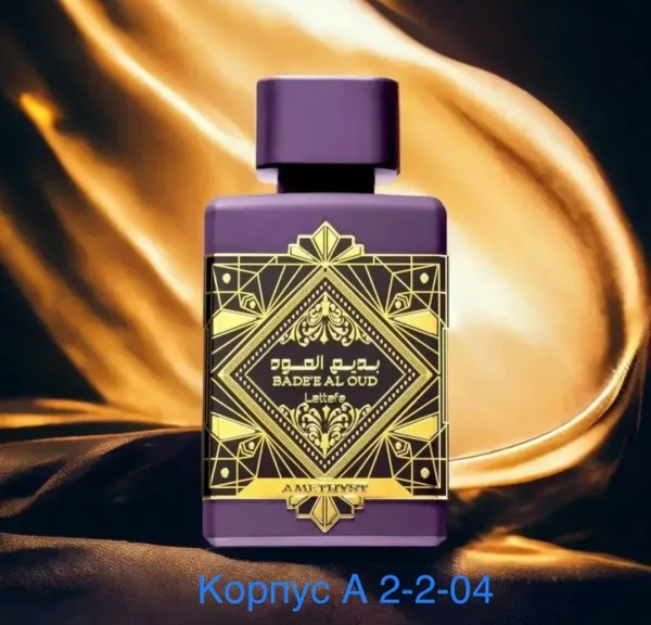 Парфюм унисекс Badee Al Oud Amethyst насыщенный, глубокий и выразительный аромат с восточным характером и заметным шлейф — фото 4