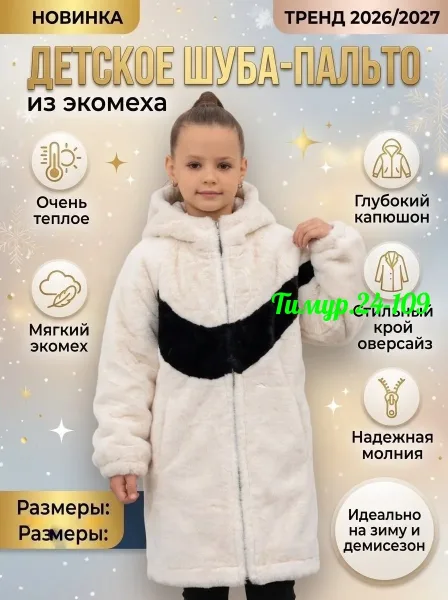 Детская шуба — фото 1