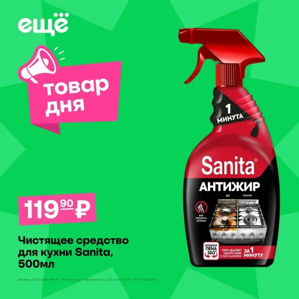 Средство для кухни Sanita